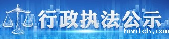 行政执法公示